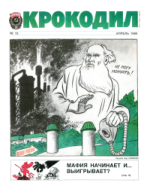 Обложка для Крокодил, 1989 , № 12.pdf